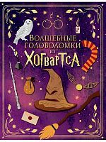 Книга АСТ Вселенная Гарри Поттера:Волшебные головоломки из Хогвартса