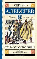 Книга АСТ Школьное чтение Сто рассказов о войне Алексеев С.П
