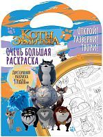 Книжка Очень большая раскраска Коты Эрмитажа