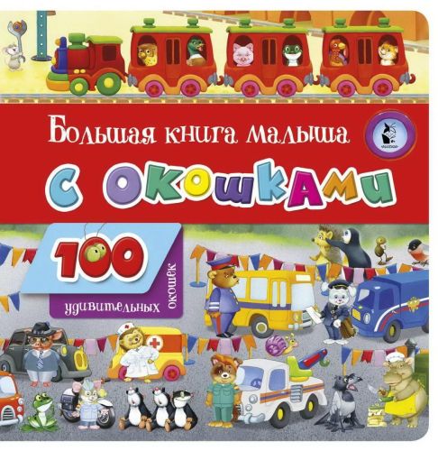 книга аст малыш большая книга малыша с окошками Книга АСТ Малыш Большая книга малыша с окошками