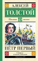 Книга АСТ Школьное чтение Пётр Первый Толстой А.Н