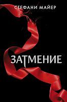 Книга АСТ Затмение Стефани Майер