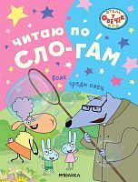 Книжка Отель у овечек. Читаю по слогам. Волк среди овец