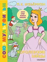 Книга АСТ Золотая коллекция СОЮЗМУЛЬТФИЛЬМА Королевские зайцы