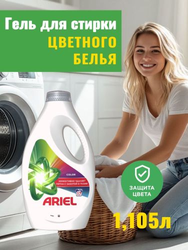 Ariel Color. Гель для стирки 1,105 л