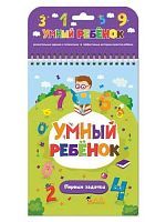 Книга. Умный ребенок. Первые задачки