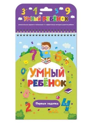 Книга. Умный ребенок. Первые задачки