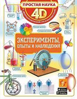 Книжка Эксперименты, опыты и наблюдения 4D с дополненной реальностью
