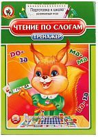 НИ Тренажёр Чтение по слогам
