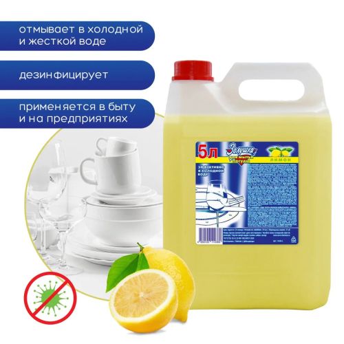 золушка средство для мытья посуды лимон 5л Золушка Средство для мытья посуды Лимон 5л