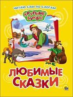 Книжка Читаю сам по слогам Любимые сказки