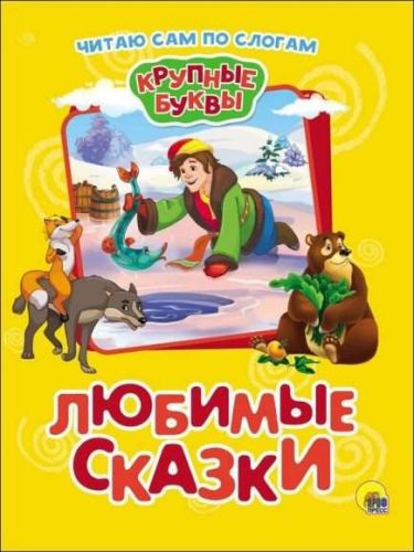 книжка читаю сам по слогам любимые сказки Книжка Читаю сам по слогам Любимые сказки