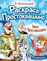 Книга АСТ Зима в Простоквашино