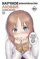 Книга АСТ Манга. Научное доказательство любви. Том 12