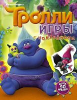 Книга. Тролли. Игры с наклейками (с наклейками 2-е оформление)