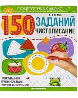 Книга Malamalama Подготовка к школе 150 заданий. Чистописание