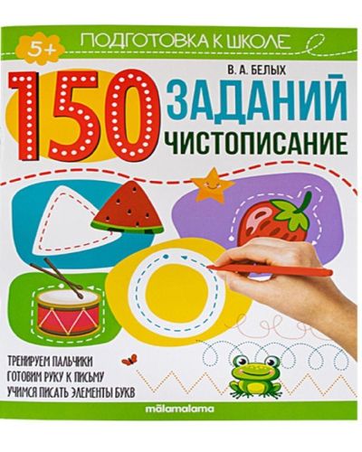 Книга Malamalama Подготовка к школе 150 заданий. Чистописание