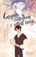 Книга АСТ Книжный клуб Мирай Смерть заберет с собой осень Джонсон Э