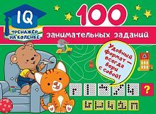 Книга АСТ 100 занимательных заданий