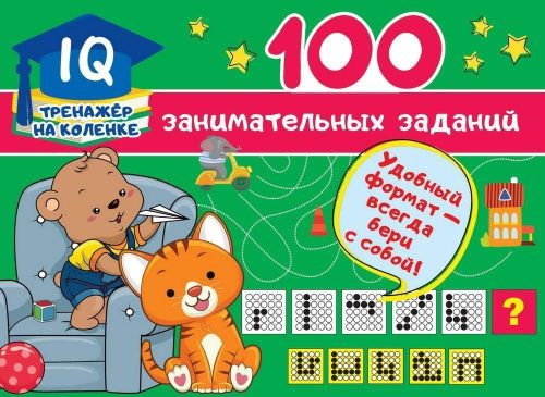 книга аст 100 занимательных заданий Книга АСТ 100 занимательных заданий