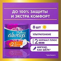 Always Ultra Platinum Normal Plus Прокладки женские 8шт ультратонкие