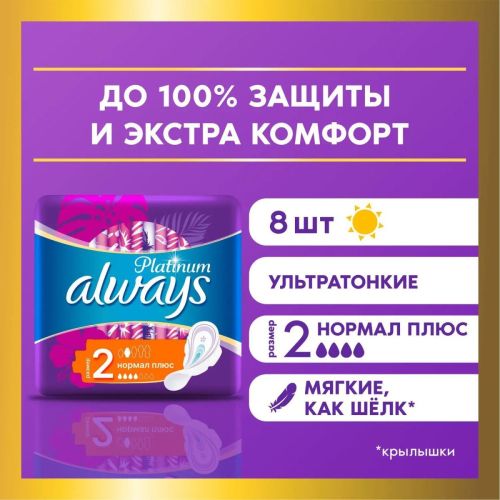 always ultra platinum normal plus прокладки женские 8шт ультратонкие Always Ultra Platinum Normal Plus Прокладки женские 8шт ультратонкие