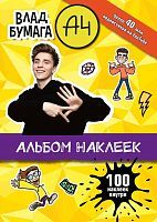 Книжка Влад А4 Альбом 100 наклеек желтый