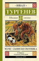 Книга АСТ Школьное чтение Муму. Записки охотника Тургенев И.С