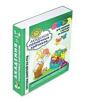 Пособия учебные Сфера в наборе. Система развития ребенка. Академия солнечных зайчиков. 5-6 лет в коробке