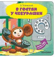 Книжка В гостях у Чебурашки