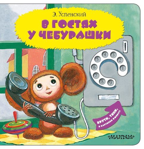 Книжка В гостях у Чебурашки