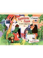 Книжка-панорамка Крокодил Гена и его друзья