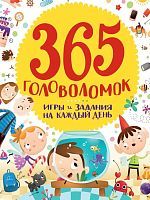 Книжка 365 Головоломок