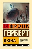 Книга АСТ Дюна Фрэнк Герберт