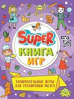 Книжка Super книга игр. Занимательные игры для тренировки мозга