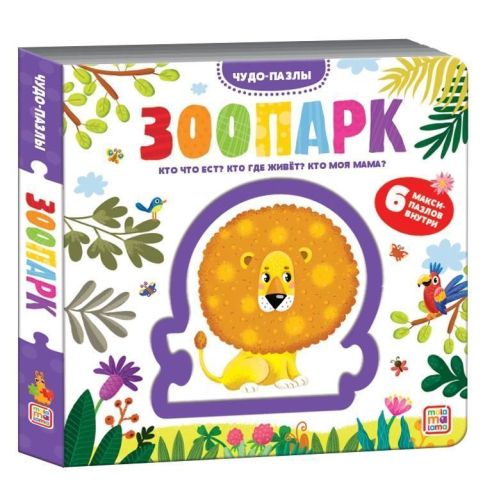 книга malamalama чудо-пазлы зоопарк Книга Malamalama Чудо-пазлы Зоопарк
