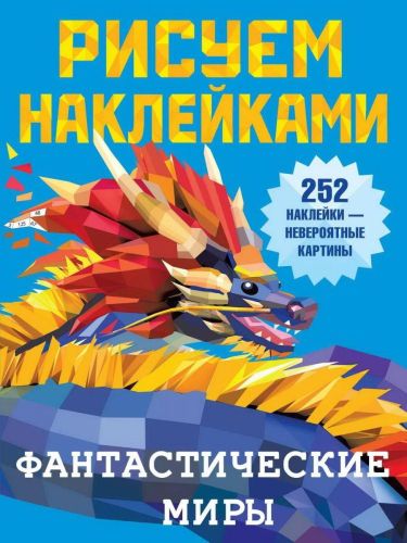 Книга АСТ Рисуем наклейками Фантастические миры