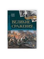 Malamalama книга История: люди, факты, события. Великие сражения