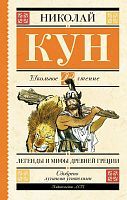 Книга АСТ Школьное чтение Легенды и мифы Древней Греции Кун Н.А