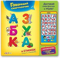 Смартфончик Азбука в стихах НОВЫЙ ФОРМАТ