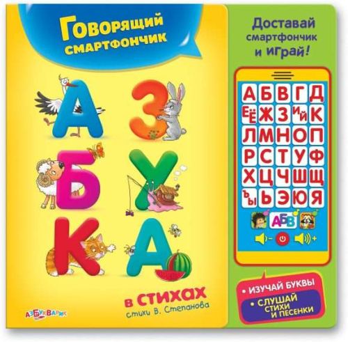 Смартфончик Азбука в стихах НОВЫЙ ФОРМАТ