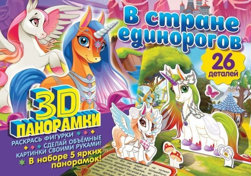 Книжка 3D-панорамка В стране единорогов