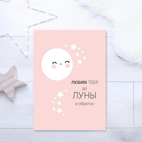 Интерьерный дизайнерский постер "...до Луны и обратно"(размер А4)