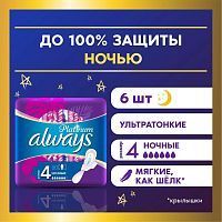 Always Ultra Platinum Night Прокладки женские 6шт ультратонкие