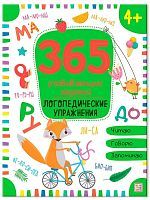 Книжка 365 Заданий. Логопедические упражнения