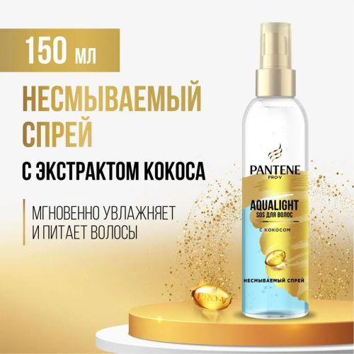 pantene pro-v спрей несмываемый aqualight 150мл PANTENE Pro-v Спрей несмываемый Aqualight 150мл