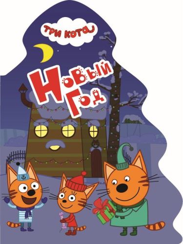 Книжка Три Кота Новый год
