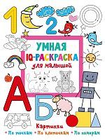 Книга АСТ Всё-всё-всё для раннего обучения: обучающие раскраски Умная IQ-раскраска для малышей
