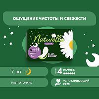 Naturella Ultra Night Прокладки женские Ромашка 7шт