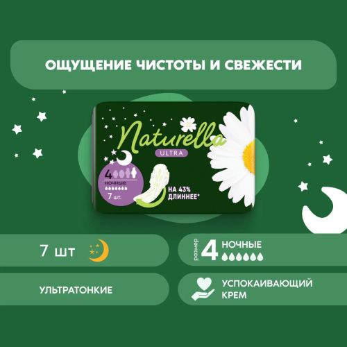 naturella ultra night прокладки женские ромашка 7шт Naturella Ultra Night Прокладки женские Ромашка 7шт